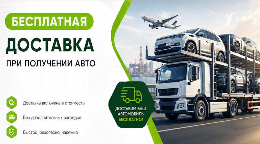 Акция! Бесплатная доставка по Морозовске при получении авто